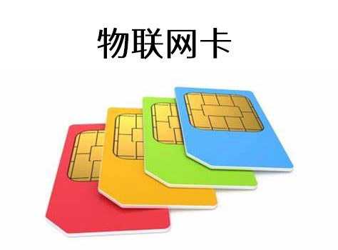 移动 物联网卡 价格（中国移动物联网卡管理平台）