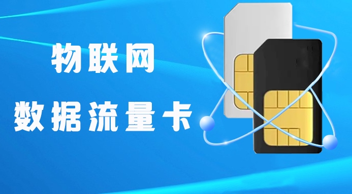 物联网卡哪家运营商的最好（物联卡三大运营商哪个比较稳定）