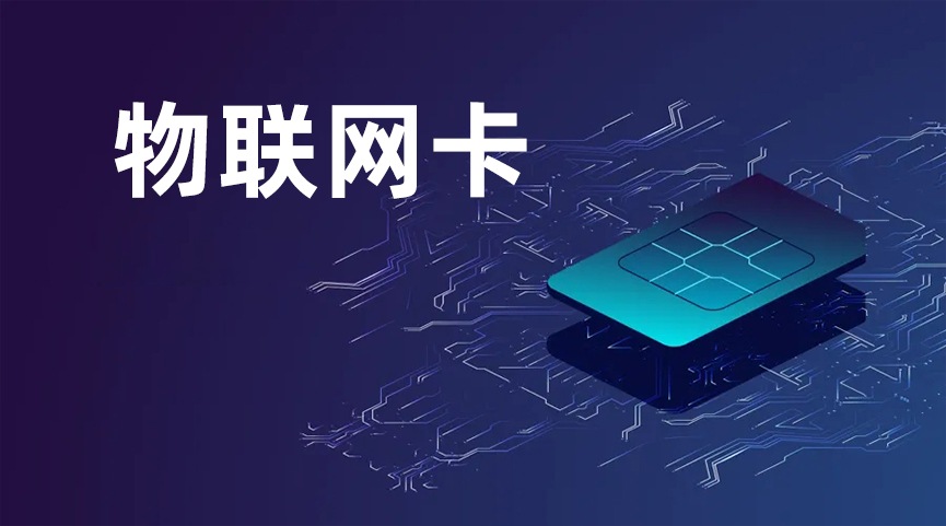 监控流量卡：筑牢智能监控体系的通信基石